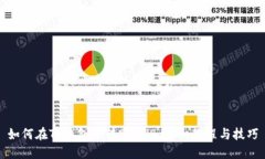 如何在TP钱包中转账BNB：详细教程与技巧