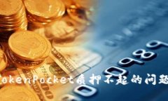 如何解决TokenPocket质押不起的问题：全面指南