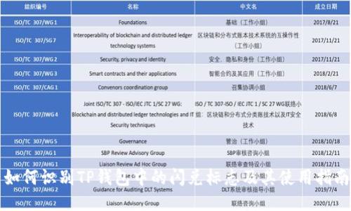 如何识别TP钱包中的闪兑标志及其使用指南