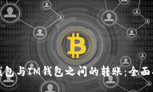 TP钱包与IM钱包之间的转账：全面指南