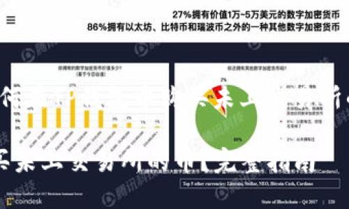 这里是一个针对“如何在TP钱包中购买未上交易所的币”的和内容大纲：

如何在TP钱包中购买未上交易所的币？完整指南