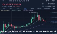 : TP钱包如何轻松出售USDT：详细指南及注意事项