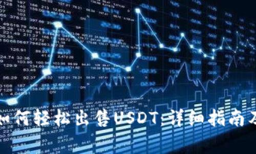 : TP钱包如何轻松出售USDT：详细指南及注意事项