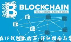 火星币如何在TP钱包上购买：详细指南与常见问题