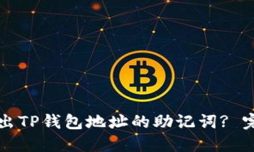 如何导出TP钱包地址的助记词? 完整指南