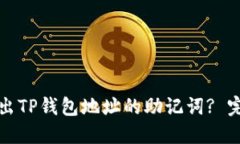 如何导出TP钱包地址的助记词? 完整指南