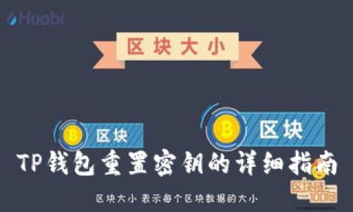 TP钱包重置密钥的详细指南