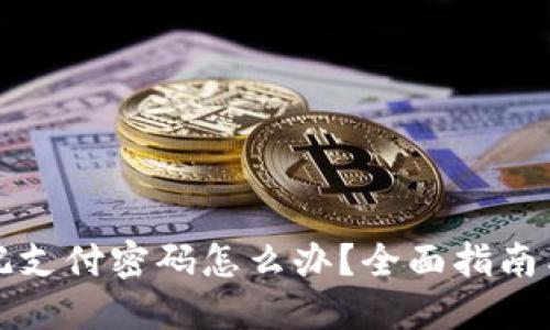 TP钱包忘记支付密码怎么办？全面指南与解决方案