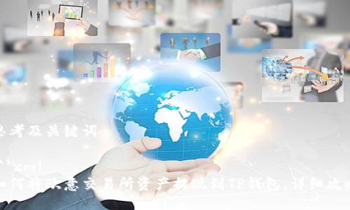 思考及关键词

```xml
如何将欧意交易所资产提现到TP钱包，详细攻略