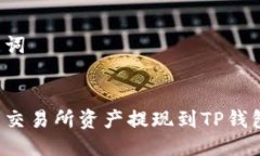 思考及关键词```xml如何将欧意交易所资产提现到