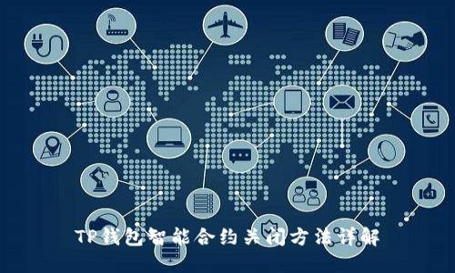 TP钱包智能合约关闭方法详解