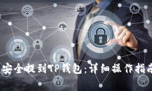 如何将Big币安全提到TP钱包：详细操作指南及注意事项