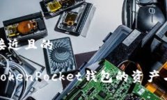 思考一个接近且的如何找回TokenPocket钱包的资产与