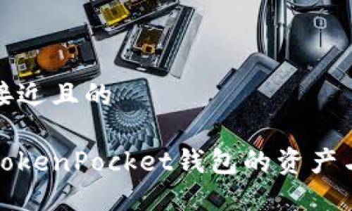 思考一个接近且的

如何找回TokenPocket钱包的资产与账户信息