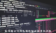   如何解决TP钱包转账缺少能量的问题