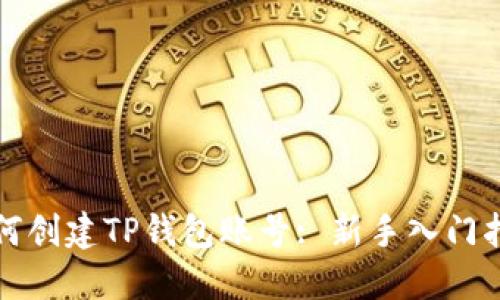 如何创建TP钱包账号: 新手入门指南