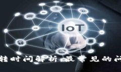 TP钱包划转时间解析：最常见的问题与解答