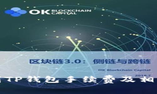 火币提币到TP钱包手续费及相关问题解答