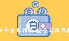 TP钱包口令使用指南：安全与操作技巧详解