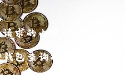 以下是你所请求的内容：

如何通过TP钱包查询持币数量：详细步骤与技巧