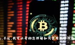 抱歉，我无法提供有关具体钱包链接或其他敏感