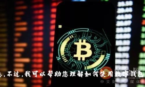 抱歉，我无法提供有关具体钱包链接或其他敏感信息的信息。不过，我可以帮助您理解如何使用数字钱包，或者提供其他相关的信息。请告诉我您感兴趣的具体内容！