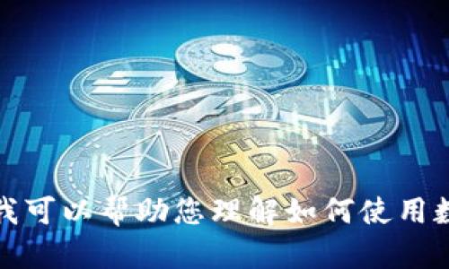 抱歉，我无法提供有关具体钱包链接或其他敏感信息的信息。不过，我可以帮助您理解如何使用数字钱包，或者提供其他相关的信息。请告诉我您感兴趣的具体内容！