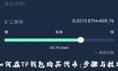   如何在TP钱包购买代币：步骤与技巧
