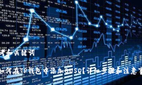 思考和关键词

: 如何在TP钱包中添加BUSD？详细步骤和注意事项