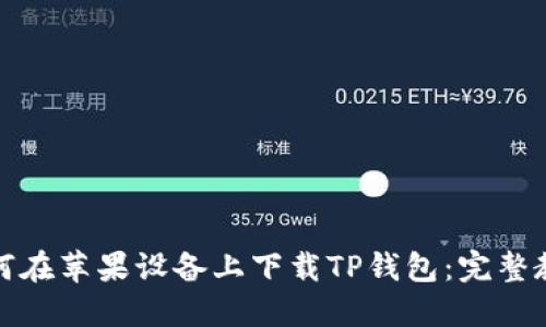 如何在苹果设备上下载TP钱包：完整教程