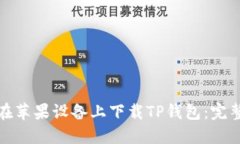 如何在苹果设备上下载TP钱包：完整教程