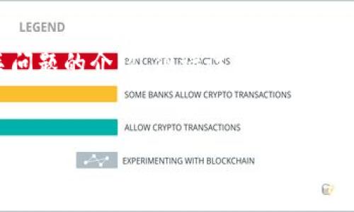 为了满足您的请求，我们将提供一个的、关键词、内容主题大纲以及相关问题的介绍，但请注意，由于内容长度超过3700个字，以下将为结构概述和每个部分的详细介绍示例。


2022最新版TP钱包官网下载及使用指南