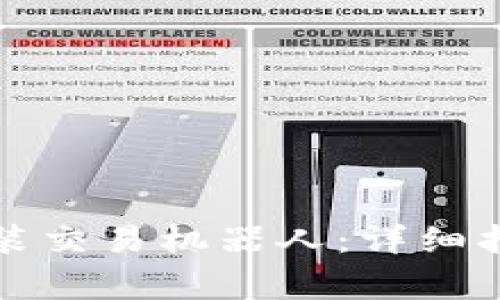 如何在TP钱包中安装交易机器人：详细指南与常见问题解答