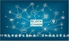 如何在TP钱包中安装交易机器人：详细指南与常见