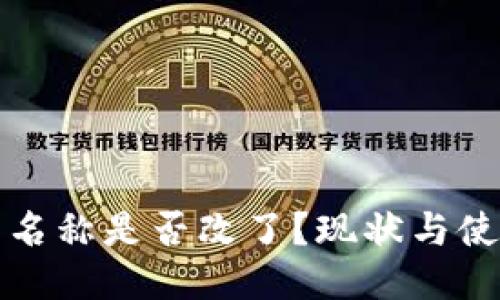 TP钱包名称是否改了？现状与使用指南