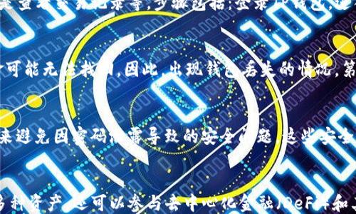 
  如何设置TP钱包的权限管理？ / 
 guanjianci TP钱包, 权限管理, 钱包安全, 区块链 /guanjianci 

内容主体大纲
ol
  li引言/li
  liTP钱包简介/li
      ol
        li什么是TP钱包/li
        liTP钱包的主要功能/li
      /ol
  li为什么需要权限管理/li
      ol
        li安全性考虑/li
        li保护资产的重要性/li
      /ol
  li如何设置TP钱包的权限管理/li
      ol
        li用户界面介绍/li
        li权限设置步骤/li
      /ol
  liTP钱包的常见问题解答/li
      ol
        li权限管理步骤是否可以撤销/li
        li如何确保我的TP钱包安全/li
      /ol
  li结论/li
/ol

引言
在数字货币迅速发展的时代，安全性成为了每个用户必须考虑的因素。TP钱包作为一款用户友好的数字钱包，它的权限管理系统可以帮助用户有效保护自己的资产。

TP钱包简介

h4什么是TP钱包/h4
TP钱包是一个集成多种功能的区块链钱包，旨在为用户提供安全、高效、便捷的数字资产管理体验。它支持多种主流数字货币的存储和交易，并且界面友好，适合各类用户使用。

h4TP钱包的主要功能/h4
TP钱包的主要功能包括但不限于：数字资产的存储与管理、交易记录查询、数字资产兑换以及私人钥匙的安全存储等。通过这些功能，用户可以轻松管理自己的数字资产。

为什么需要权限管理

h4安全性考虑/h4
在使用TP钱包时，用户往往需要进行一些敏感操作，比如发送资金、交换资产等。权限管理功能可以帮助用户控制谁可以进行这些敏感操作，从而降低风险。

h4保护资产的重要性/h4
随着数字货币的广泛使用，黑客攻击和诈骗事件频频发生。因此，合理的权限管理不仅能提高钱包的安全性，也能在一定程度上保护用户的资产，避免因疏忽导致的损失。

如何设置TP钱包的权限管理

h4用户界面介绍/h4
在TP钱包的主界面，用户可以很方便地找到权限管理的入口。在设置选项中，用户不仅可以查看当前的权限状态，还能进行相应的修改和配置。

h4权限设置步骤/h4
设置权限管理的步骤相对简单，用户只需通过以下几个步骤完成设置：首先，用户需要登录钱包，进入设置界面；其次，找到“权限管理”选项，进入相应页面；最后，根据个人需求进行设置。用户可以设置哪些地址可以进行资金的转账，是否允许第三方应用访问等。

TP钱包的常见问题解答

h4权限管理步骤是否可以撤销/h4
用户在设置好权限后，如果需要修改或者撤销该权限，可以随时在权限管理中进行更改。然而，用户需要注意的是，某些权限一旦撤销可能会导致相关功能无法使用，因此在操作前应仔细考虑。

h4如何确保我的TP钱包安全/h4
确保TP钱包安全的关键在于合理使用权限管理功能，同时用户也需要定期更新密码，不随便点击不明链接，并保持软件的更新。

结论
权限管理作为维护TP钱包安全的一个重要手段，用户应当重视其使用。通过合理设置权限，用户可以有效地保护自身的数字资产，降低风险。在这个数字化的时代，每个人都应增强对钱包安全的重视。
```

### 相关问题介绍

#### 1. 什么是TP钱包，如何使用？
TP钱包是一款集成了多种功能的区块链钱包，用户可以用它来存储、管理和交易各种数字资产。使用特别简单，用户只需下载应用程序、注册账户并导入自己的钱包即可开始使用。用户可以通过该钱包进行 token 交易、参与 DeFi 等多种功能。而其界面设计友好，即便是新手也能快速上手。

#### 2. TP钱包如何保障用户的资产安全？
TP钱包通过多层加密技术和用户权限管理来保障用户的资产安全。首先，用户的私钥和助记词是在钱包内生成并加密，避免外泄。其次，用户可以设置多种权限，确保只有经过授权的人才能进行操作，而敏感信息的访问权限也可以限制，增加资产保护的级别。

#### 3. 权限管理的具体设置步骤是什么？
用户在进入TP钱包后，可以在设置页面找到权限管理选项。在权限管理中，用户可以设置谁可以访问钱包、进行资金转移或是查看交易记录等。步骤包括：登录TP钱包，进入设置页，找到权限管理，选择需要设置的权限并进行修改，最后保存更改。

#### 4. 若钱包丢失，应该如何处理？
如果TP钱包丢失，用户应立即使用助记词恢复钱包。助记词在创建钱包时生成，用户应将其妥善保存。如果丢失，用户的资金可能无法找回。因此，出现钱包丢失的情况，第一时间使用助记词恢复最为重要。

#### 5. 如何调整TP钱包的安全设置？
用户可以在设置菜单下找到安全选项，调整密码、开启双重认证、设定权限等。用户还可以选择定期更换密码并使用强密码来避免因密码泄露导致的安全问题。这些安全设置能够有效地提升用户资产的保护水平，减少风险。

#### 6. 选择TP钱包的优势是什么？
TP钱包的优势在于其支持多币种、用户友好的界面、强大的安全加密技术及便捷的资金管理功能。用户不仅可以轻松管理多种资产，还可以参与去中心化金融（DeFi）和其他区块链应用，这使得TP钱包成为了用户进行数字货币管理的不二选择。