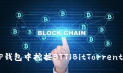 如何在TP钱包中挖掘BTT（BitTorrent Token）