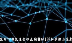   如何使用TP钱包进行以太坊转账？详细步骤与注