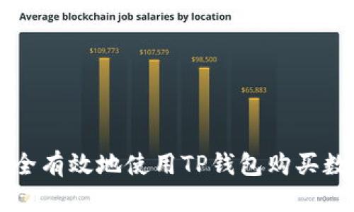 如何安全有效地使用TP钱包购买数字货币