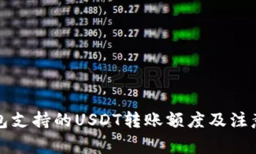 TP钱包支持的USDT转账额度及注意事项