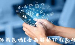   TP钱包是国际钱包吗？全面解析TP钱包的功能与