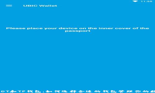 
详解USDT和TP钱包：如何选择合适的钱包管理你的数字资产