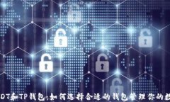详解USDT和TP钱包：如何选择合适的钱包管理你的