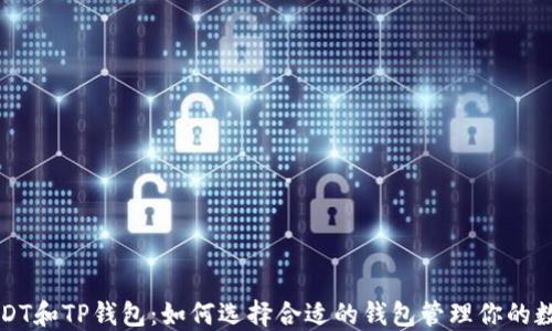 详解USDT和TP钱包:如何选择合适的钱包管理你的数字资产