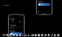 TP钱包新版本1.3.6：功能解析与用户反馈