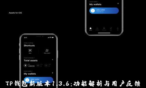 
TP钱包新版本1.3.6：功能解析与用户反馈