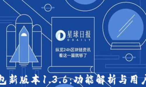 
TP钱包新版本1.3.6：功能解析与用户反馈