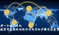 思考一个接近且的  TP数字钱包提现到银行卡的详