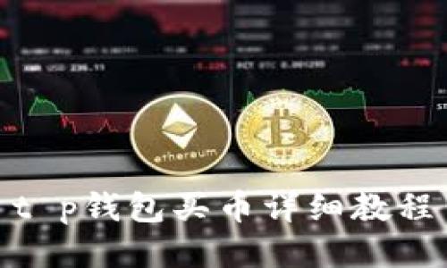 t p钱包买币详细教程