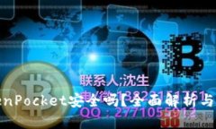 TokenPocket安全吗？全面解析与建议